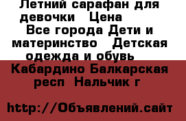 Летний сарафан для девочки › Цена ­ 700 - Все города Дети и материнство » Детская одежда и обувь   . Кабардино-Балкарская респ.,Нальчик г.